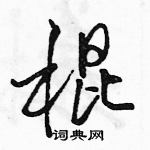 駱恆光寫的硬筆行書棍