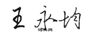 駱恆光王永均行書個性簽名怎么寫