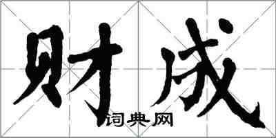 翁闓運財成楷書怎么寫