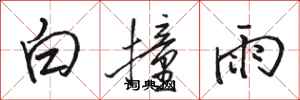 駱恆光白撞雨行書怎么寫