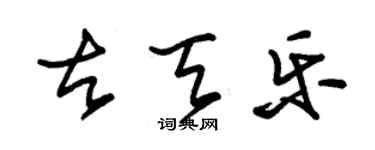 朱錫榮古天樂草書個性簽名怎么寫