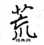 王旻寫的硬筆行書荒