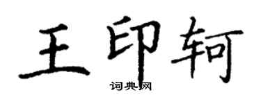 丁謙王印軻楷書個性簽名怎么寫