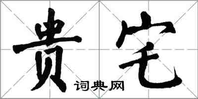 翁闓運貴宅楷書怎么寫