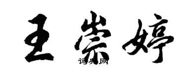 胡問遂王崇婷行書個性簽名怎么寫