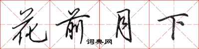 田英章花前月下行書怎么寫