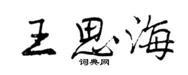 曾慶福王思海行書個性簽名怎么寫