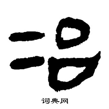 馬王堆帛書寫的冶