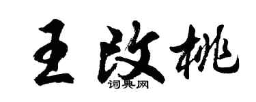 胡問遂王改桃行書個性簽名怎么寫