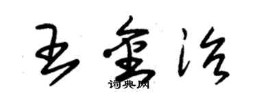 朱錫榮王金治草書個性簽名怎么寫