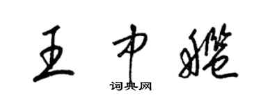 梁錦英王中艦草書個性簽名怎么寫