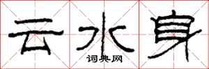 柯春海雲水身隸書怎么寫