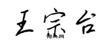 王正良王宗台行書個性簽名怎么寫