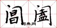 周炳元閶闔楷書怎么寫