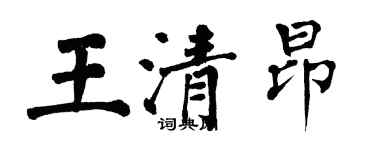 翁闓運王清昂楷書個性簽名怎么寫