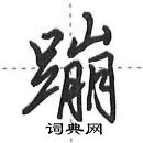 田英章寫的硬筆行書蹦