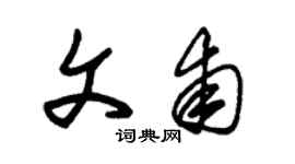 朱錫榮文甫草書個性簽名怎么寫