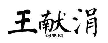 翁闓運王獻涓楷書個性簽名怎么寫
