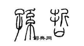 陳墨孫哲篆書個性簽名怎么寫