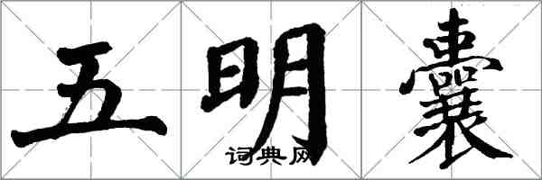 翁闓運五明囊楷書怎么寫