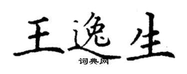 丁謙王逸生楷書個性簽名怎么寫
