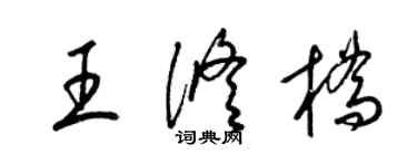 梁錦英王修橋草書個性簽名怎么寫