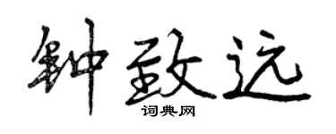 曾慶福鍾致遠行書個性簽名怎么寫