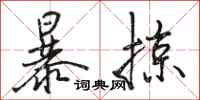 駱恆光暴掠行書怎么寫