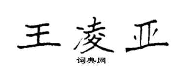 袁強王凌亞楷書個性簽名怎么寫