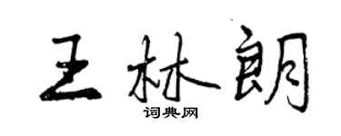 曾慶福王林朗行書個性簽名怎么寫