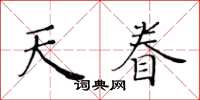 黃華生天眷楷書怎么寫
