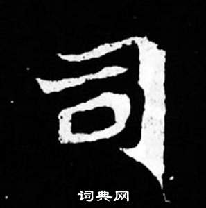 司馬昞妻墓志銘寫的司