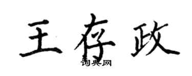 何伯昌王存政楷書個性簽名怎么寫