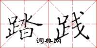 黃華生踏踐楷書怎么寫