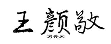 曾慶福王顏敬行書個性簽名怎么寫