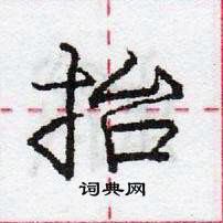 龐中華寫的硬筆行書抬