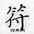黃華生寫的硬筆楷書符