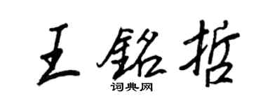 王正良王銘哲行書個性簽名怎么寫
