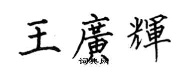何伯昌王廣輝楷書個性簽名怎么寫