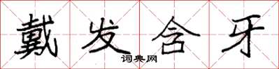 袁強戴發含牙楷書怎么寫