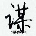 效硬筆篆書書法字典_效鋼筆篆書字帖
