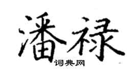 丁謙潘祿楷書個性簽名怎么寫