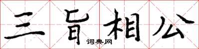 周炳元三旨相公楷書怎么寫