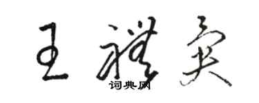 駱恆光王禮異草書個性簽名怎么寫