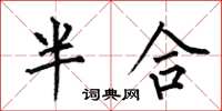 何伯昌半合楷書怎么寫