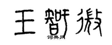 曾慶福王智微篆書個性簽名怎么寫
