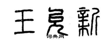 曾慶福王允新篆書個性簽名怎么寫