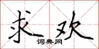 侯登峰求歡楷書怎么寫