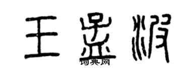曾慶福王孟波篆書個性簽名怎么寫