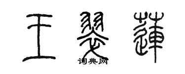 陳墨王翠蓮篆書個性簽名怎么寫